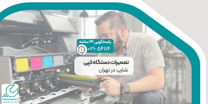 تعمیرات دستگاه کپی شارپ