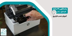 آموزش نصب کارتریج
