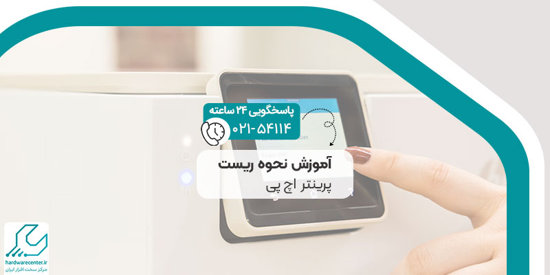 نحوه ریست پرینتر اچ پی