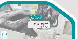 تعمیر پرینتر در مشهد