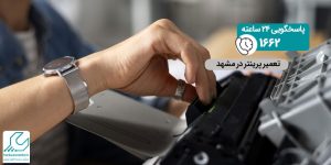 تعمیر پرینتر در مشهد