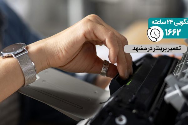 تعمیر پرینتر در مشهد