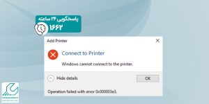 پیغام خطای Windows cannot connect to the printer