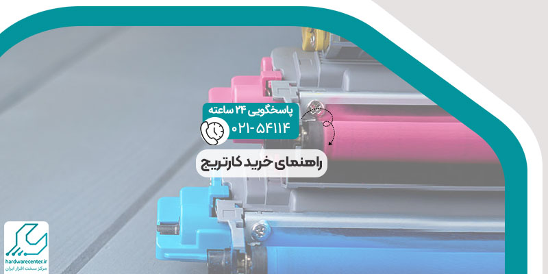 راهنمای خرید کارتریج