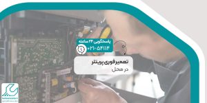 تعمیر پرینتر