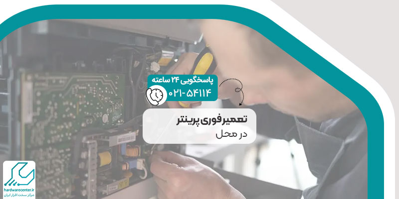 تعمیر پرینتر