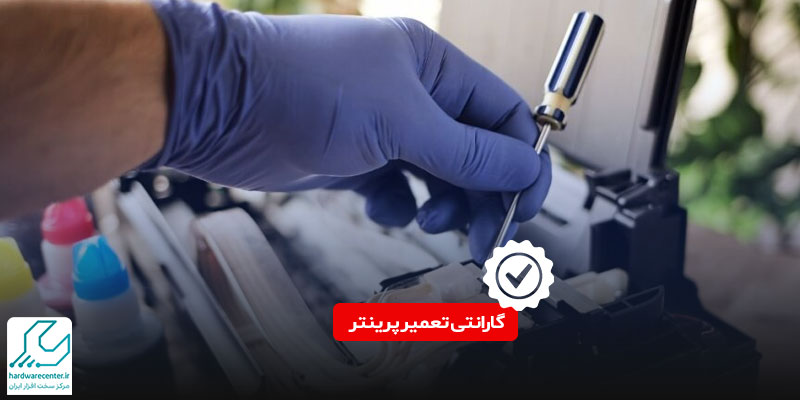 گارانتی تعمیر پرینتر