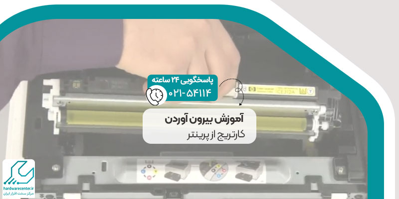 آموزش بیرون آوردن کارتریج از پرینتر