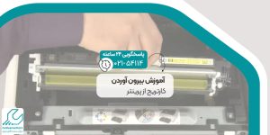 آموزش بیرون آوردن کارتریج از پرینتر