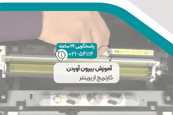آموزش بیرون آوردن کارتریج از پرینتر