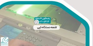 اشعه دستگاه کپی