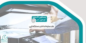 علت سایه انداختن دستگاه کپی