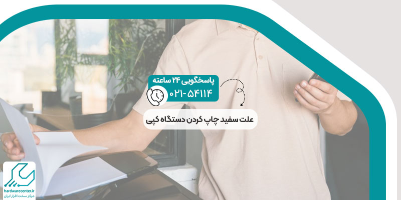علت سفید چاپ کردن دستگاه کپی