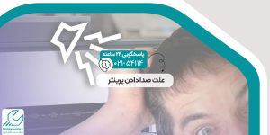 علت صدا دادن پرینتر