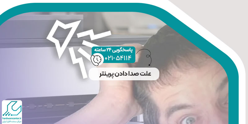 علت صدا دادن پرینتر