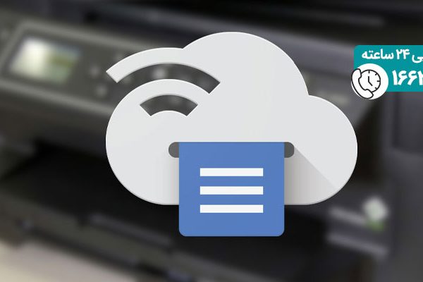پرینتر های با قابلیت اتصال به کلود
