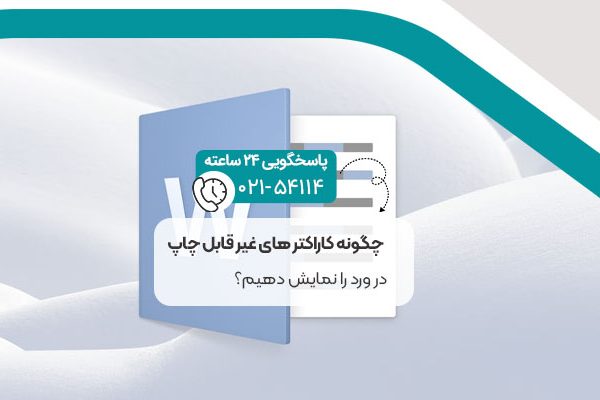 نمایش کاراکتر های غیر قابل چاپ در ورد