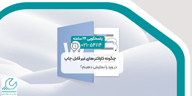 نمایش کاراکتر های غیر قابل چاپ در ورد