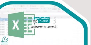 گروه بندی داده ها در اکسل