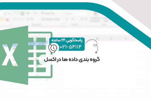 گروه بندی داده ها در اکسل