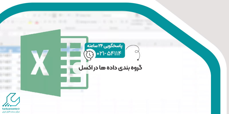 گروه بندی داده ها در اکسل