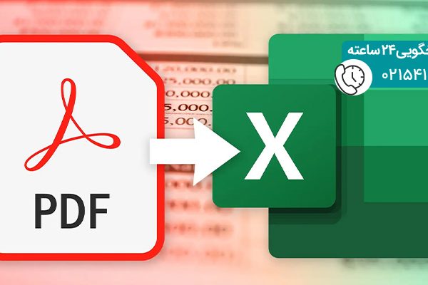 آموزش تبدیل PDF به اکسل