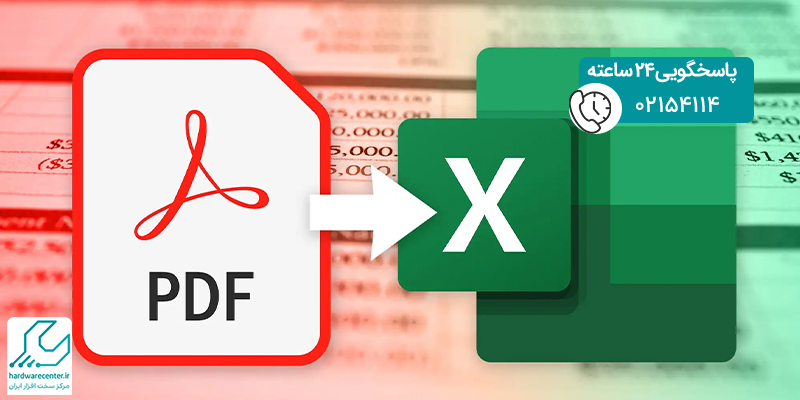 آموزش تبدیل PDF به اکسل