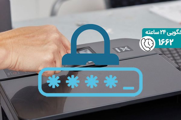 آموزش رمز گذاشتن روی پرینتر