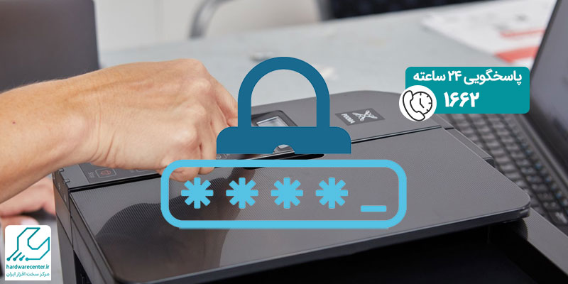آموزش رمز گذاشتن روی پرینتر