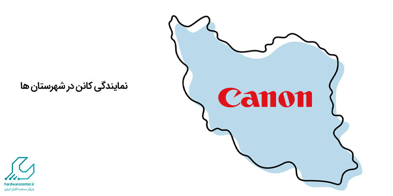 نمایندگی کانن در شهرستان ها
