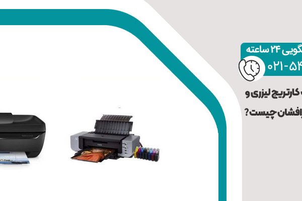 تفاوت کارتریج لیزری و جوهرافشان