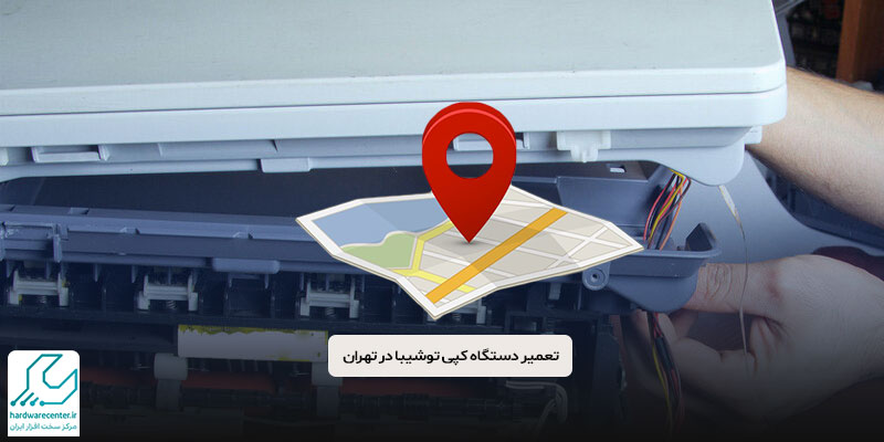 تعمیر دستگاه کپی توشیبا در تهران