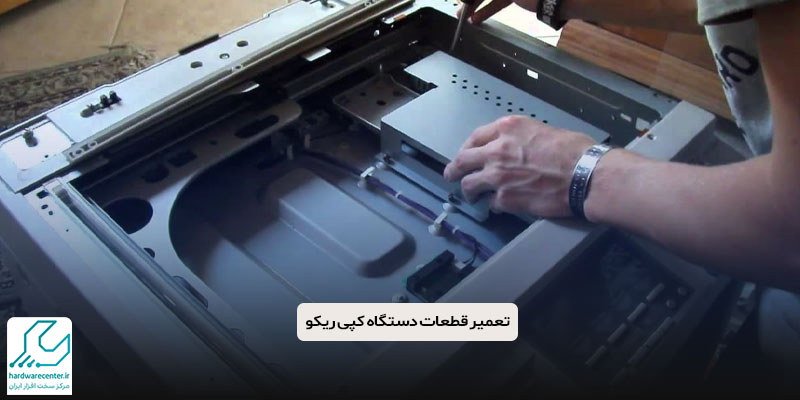 تعمیر قطعات دستگاه کپی ریکو