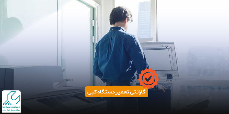 گارانتی تعمیر دستگاه کپی
