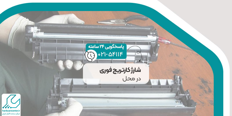 شارژ کارتریج در محل