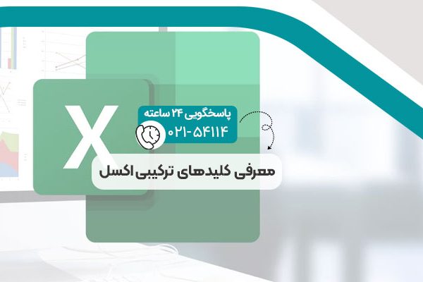 کلیدهای ترکیبی اکسل