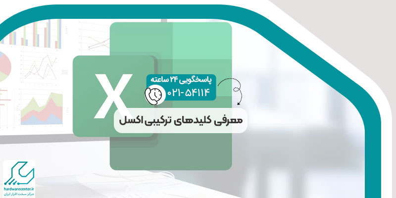 کلیدهای ترکیبی اکسل