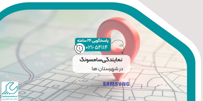 نمایندگی سامسونگ در شهرستان ها