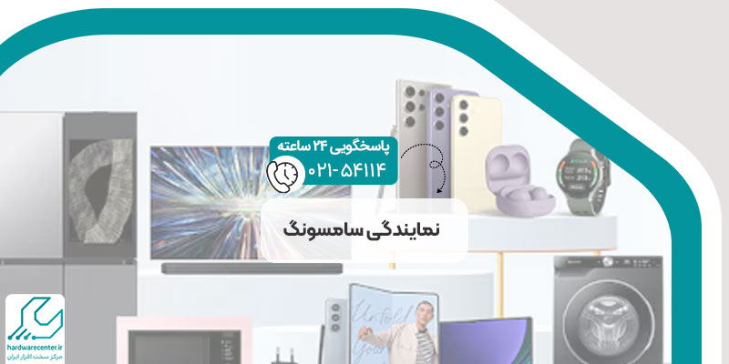 نمایندگی سامسونگ