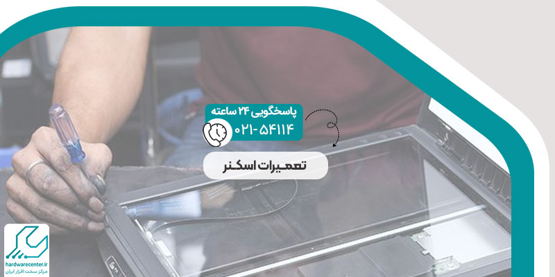 تعمیرات اسکنر