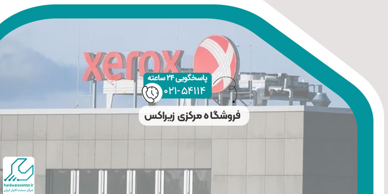فروشگاه مرکزی زیراکس