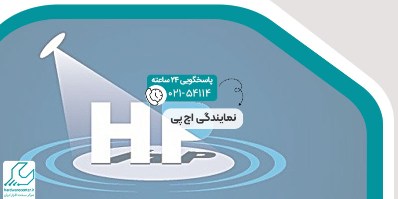 نمایندگی اچ پی