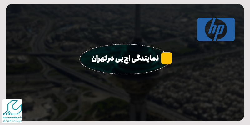 نمایندگی اچ پی در تهران