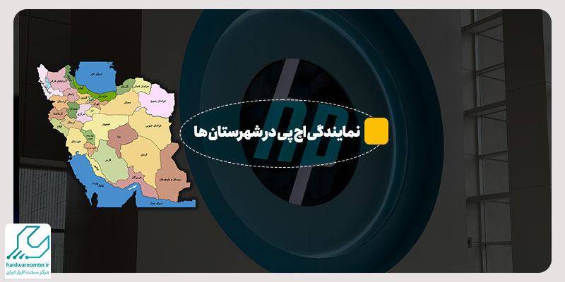 نمایندگی اچ پی در شهرستان ها