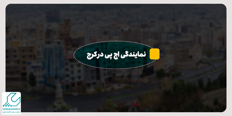 نمایندگی اچ پی در کرج