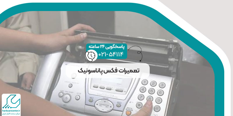 تعمیرات فکس پاناسونیک