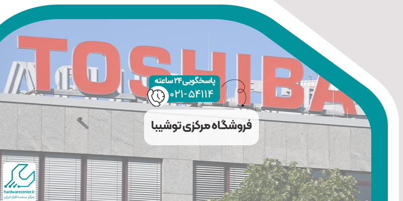 فروشگاه مرکزی توشیبا