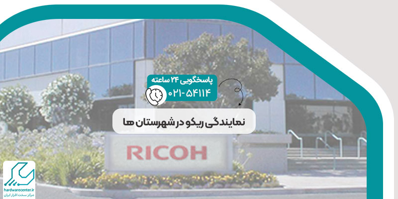 نمایندگی ریکو در شهرستان ها