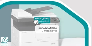 دستگاه کپی توشیبا مدل e-STUDIO 2329A