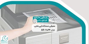 دستگاه کپی شارپ مدل AR-7024